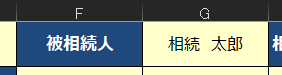 被相続人名の入力例