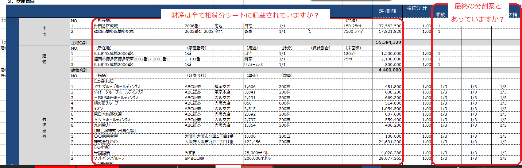 相続分シートの確認