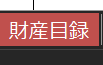 最終版の財産目録
