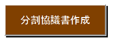 分割協議書作成ボタン
