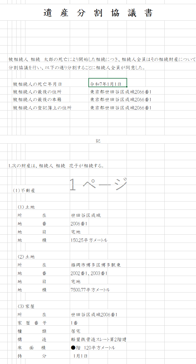 分割協議書作成ボタン押下後の画面