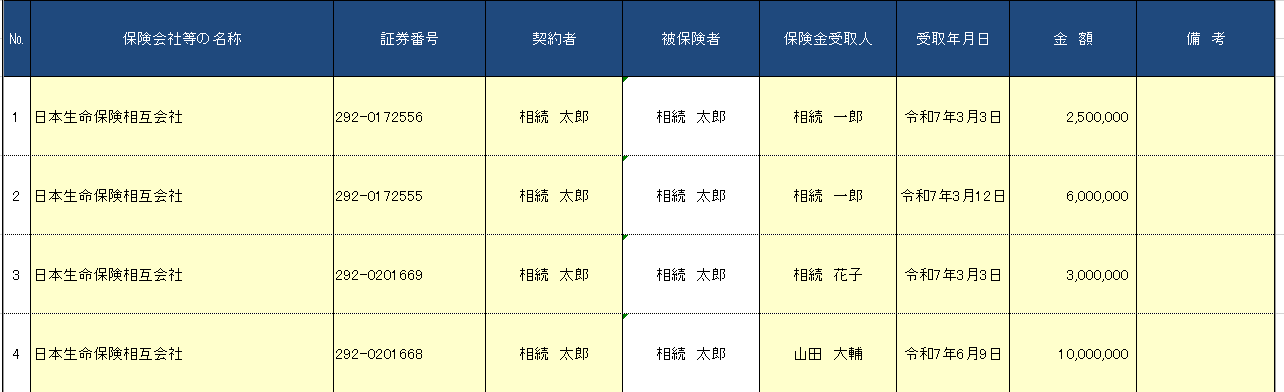 生命保険の入力画面