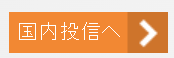 国内投信へボタン