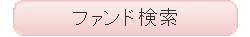 ファンド検索ボタン