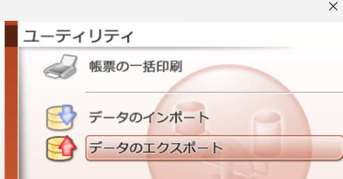 達人からのエクスポート画面
