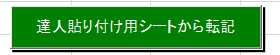 土地シートの転記ボタン
