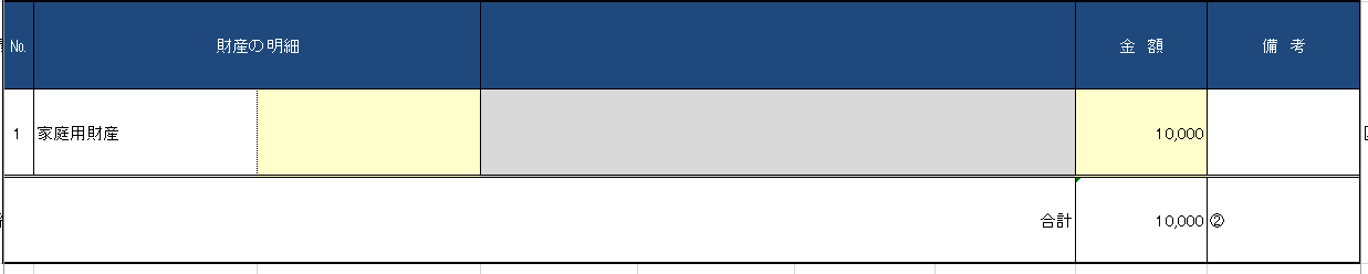 家庭用財産の入力画面