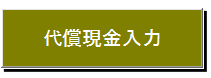 代償現金入力ボタン