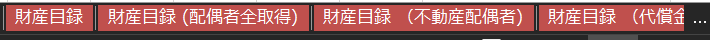 財産目録複数パターン作成