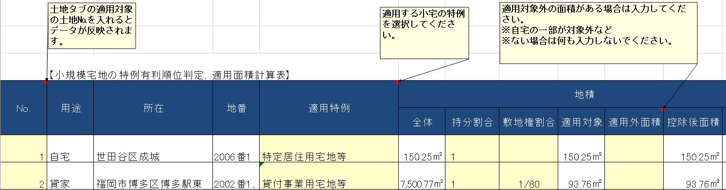 小宅シート入力画面
