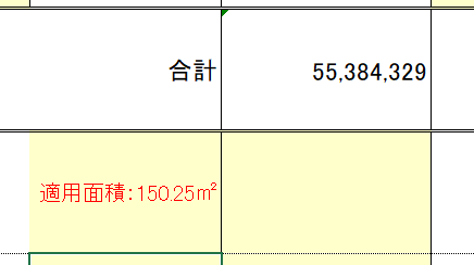 適用面積入力画面