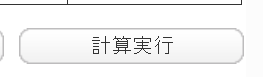計算実行ボタン