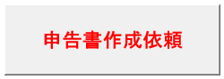 申告書作成ボタン