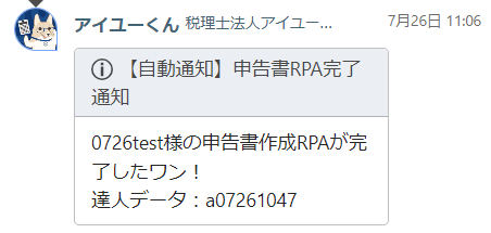 完了通知メールまたはChatwork