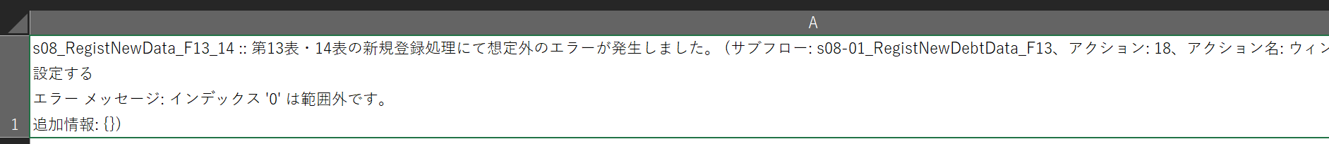 エラー内容を確認