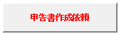 申告書作成依頼ボタン