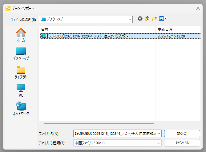 XMLファイルを選択してインポート