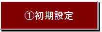 初期設定ボタン
