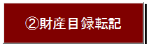 転記ボタン